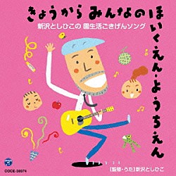 新沢としひこ「きょうからみんなのほいくえん・ようちえん　新沢としひこの　園生活ごきげんソング」