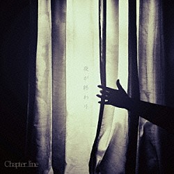 Ｃｈａｐｔｅｒ　ｌｉｎｅ「夜が終わり」