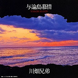 川畑兄弟「与論島慕情　ＹＯＲＯＮ　ＢＬＯＯＤ」