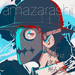 ａｍａｚａｒａｓｈｉ「季節は次々死んでいく」