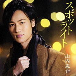 山内惠介「スポットライト」