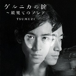 ＴＳＵＭＵＺＩ 竹内大輔 侑音 太田太 佐々木俊之 田ノ岡三郎 藤井空 原田彩香「ゲルニカの掟～最果てのソレア」