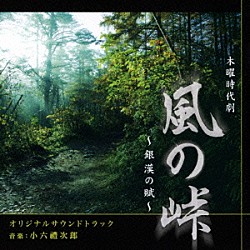 小六禮次郎「ＮＨＫ　木曜時代劇　風の峠～銀漢の賦～　オリジナルサウンドトラック」