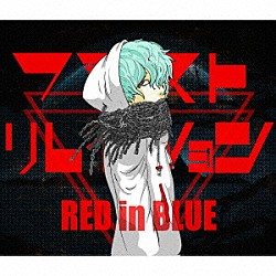 ＲＥＤ　ｉｎ　ＢＬＵＥ「フラストリレイション」