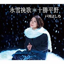 戸川よし乃「氷雪挽歌／十勝平野」