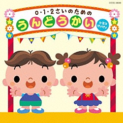 （教材） たにぞう、森の木児童合唱団 増田裕子 山野さと子、新沢としひこ 新沢としひこ 内田順子 山野さと子、杉並児童合唱団 山野さと子、くまいもとこ、下山吉光、菅沼久義「０・１・２さいのためのうんどうかい～ヒヨコ　ピィピィ」