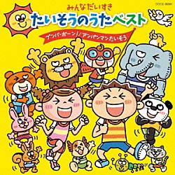 （教材） よしざわたかゆき、山野さと子、ことのみ児童合唱団 小寺可南子 ケロポンズ イカルス渡辺 しゅんすけとけん太 串田アキラ 影山ヒロノブ、木村真紀、森の木児童合唱団「みんなだいすき　たいそうのうたベスト　ブンバ・ボーン！　アンパンマンたいそう」