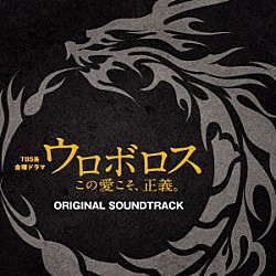 木村秀彬 ＥＮＡ「ＴＢＳ系　金曜ドラマ　ウロボロス　この愛こそ、正義。　オリジナル・サウンドトラック」