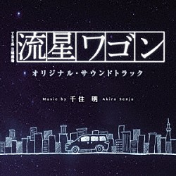 千住明「ＴＢＳ系　日曜劇場　流星ワゴン　オリジナル・サウンドトラック」