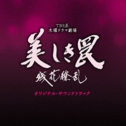 大隅知宇・信澤宣明「ＴＢＳ系　木曜ドラマ劇場　美しき罠　残花繚乱　オリジナル・サウンドトラック」