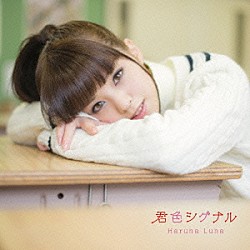 春奈るな「君色シグナル」