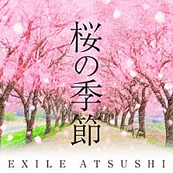 ＥＸＩＬＥ　ＡＴＳＵＳＨＩ「桜の季節」