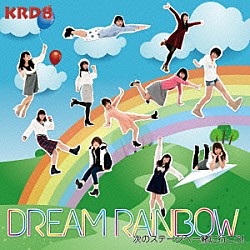 ＫＲＤ８「Ｄｒｅａｍ　Ｒａｉｎｂｏｗ　～次のステージへ一緒に行こう！～」