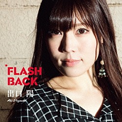 出口陽「ＦＬＡＳＨ　ＢＡＣＫ」