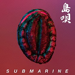 ＳＵＢＭＡＲＩＮＥ「島唄」