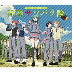 ３年Ｅ組うた担「青春サツバツ論」