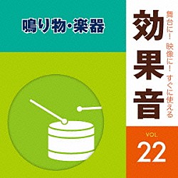 （効果音）「舞台に！映像に！すぐに使える効果音　２２　鳴り物・楽器」