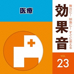 （効果音）「舞台に！映像に！すぐに使える効果音　２３　医療」