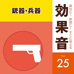 （効果音）「舞台に！映像に！すぐに使える効果音　２５　銃器・兵器」