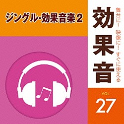 （効果音）「舞台に！映像に！すぐに使える効果音　２７　ジングル・効果音楽２」