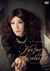 ギャランティーク和恵「ＫＡＺＵＥ　ＩＮ　ＣＡＢＡＲＥＴ　～横浜元町クリフサイドにて～」