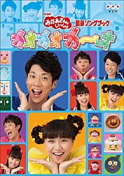 （キッズ） 横山だいすけ 三谷たくみ 小林よしひさ 上原りさ「カオカオカ～オ」