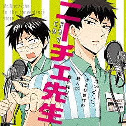 （ドラマＣＤ） 小野賢章 杉田智和 森久保祥太郎 高戸靖広 堀江由衣 川原慶久 山口清裕「ドラマＣＤ　ニーチェ先生　コンビニに、さとり世代の新人が舞い降りた」