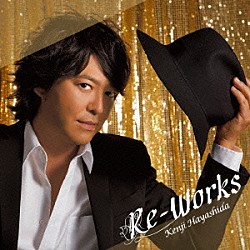 林田健司「ＲＥ－ＷＯＲＫＳ」