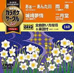 （カラオケ） 石川さゆり 井上由美子 小桜舞子 葵かを里「超厳選　カラオケサークルＷ　ベスト４」