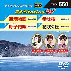 （カラオケ） 城之内早苗 山口瑠美 みなみあい 工藤あやの「音多Ｓｔａｔｉｏｎ　Ｗ」