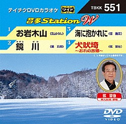 （カラオケ） 三山ひろし 鏡五郎 吉幾三 弦哲也「音多Ｓｔａｔｉｏｎ　Ｗ」