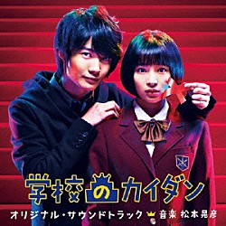 松本晃彦「学校のカイダン　オリジナル・サウンドトラック」