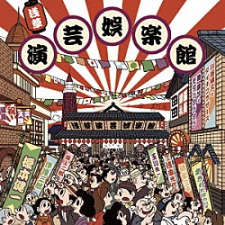 （オムニバス） 榎本健一、二村定一 あきれたぼういず 川田晴久とダイナブラザーズ 伴淳三郎 林家三平 モダン浪曲ブラザース シャンバロー「浅草演芸娯楽館」