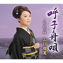 山口瑠美「呼子舟唄　Ｃ／Ｗ臥龍梅」