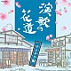 （オムニバス） 石川さゆり 八代亜紀 山本譲二 石原裕次郎 天童よしみ 田端義夫 増位山太志郎「演歌の花道　テイチク編」