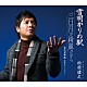 松原健之「雪明かりの駅／三日月が綺麗だから／金沢望郷歌－１０周年バージョン－」