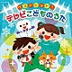 （キッズ） よしざわたかゆき、山野さと子、ことのみ児童合唱団 小寺可南子 高瀬“Ｍａｋｏｒｉｎｇ”麻里子 山野さと子、高橋秀幸 高橋秀幸、高瀬“Ｍａｋｏｒｉｎｇ”麻里子 伊勢大貴 水田わさび、大原めぐみ、かかずゆみ、木村昴、関智一「ベストヒット！　テレビこどものうた」