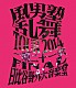 風男塾「風男塾　乱舞　ＴＯＵＲ　２０１４　～一期二十一会～　ＦＩＮＡＬ　日比谷野外音楽堂」