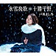 戸川よし乃「氷雪挽歌／十勝平野」