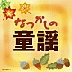 （童謡／唱歌） 山野さと子、森の木児童合唱団 鳥海佑貴子、森の木児童合唱団 野田恵里子、森の木児童合唱団 白井安莉紗、白井真里奈 橋本潮 山野さと子 森の木児童合唱団「なつかしの童謡」