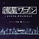 千住明「ＴＢＳ系　日曜劇場　流星ワゴン　オリジナル・サウンドトラック」