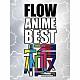 ＦＬＯＷ「ＦＬＯＷ　ＡＮＩＭＥ　ＢＥＳＴ　極」