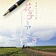 梶浦由記 貝田由里子「連続テレビ小説　「花子とアン」　オリジナル・サウンドトラック３　～完結編～」