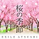 ＥＸＩＬＥ　ＡＴＳＵＳＨＩ「桜の季節」