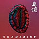 ＳＵＢＭＡＲＩＮＥ「島唄」