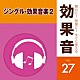 （効果音）「舞台に！映像に！すぐに使える効果音　２７　ジングル・効果音楽２」