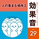 （効果音）「舞台に！映像に！すぐに使える効果音　２９　人の集まる場所３」