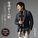 松原健之「雪明かりの駅／三日月が綺麗だから／金沢望郷歌　－１０周年バージョン－」