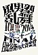 風男塾「風男塾　乱舞　ＴＯＵＲ　２０１４　～一期二十一会～　ＦＩＮＡＬ　日比谷野外音楽堂」