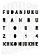 風男塾「風男塾　乱舞　ＴＯＵＲ　２０１４　～一期二十一会～　ＦＩＮＡＬ　日比谷野外音楽堂」